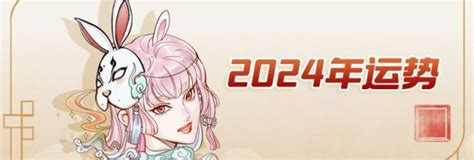 2024年算命|2024年运势运程测算免费